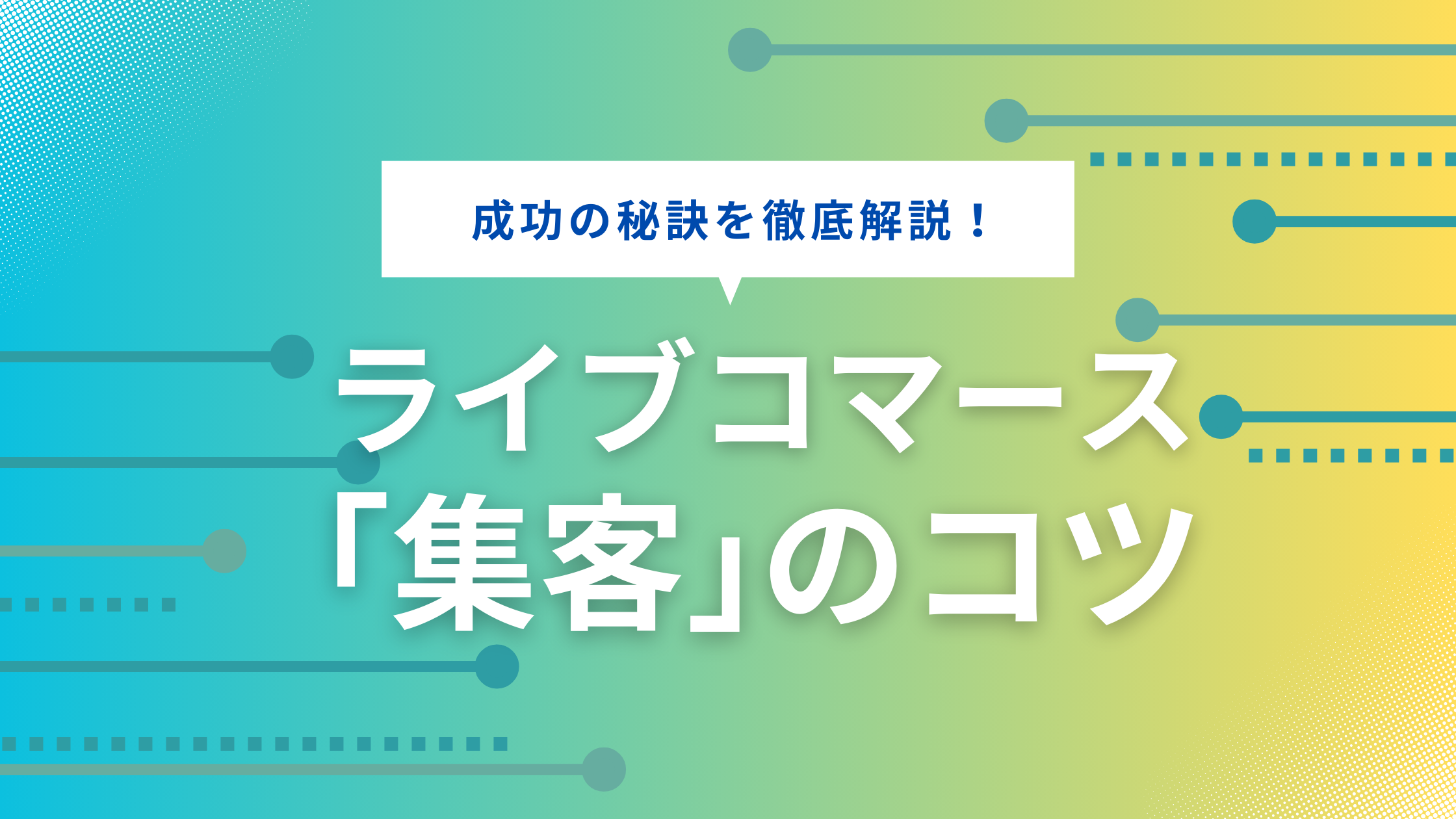 ライブコマースへの「集客」の秘訣は？ ポイントと具体的な方法を解説